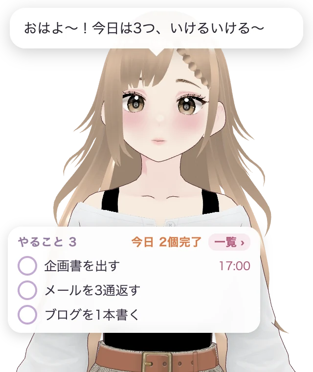 画面のすみにいるユア。吹き出しで「おはよ〜！今日は3つ、いけるいける〜」と話し、胸元に今日のタスクが3つ並んでいる
